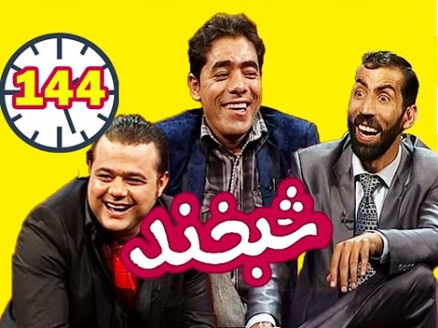 Shabkhand with Nasrat and Siawash  - Ep.144 - شبخند با نصرت و سیاوش
