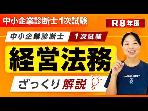 【R8年度版】経営法務 1次試験ザックリ解説 第430回
