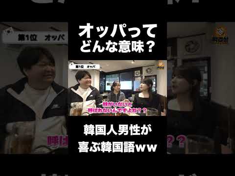 Koreans speak out! Do Korean men get excited when you say \Oppa\? lol #KoreaTrip #KoreanLanguage ...
