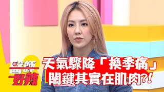 天氣驟降「換季痛」？關鍵其實在肌肉？！【#醫師好辣】20211208 part4 EP1249 賴昕隄 劉雨柔