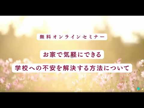 教育学科 お家で気軽にできる、学校への不安を解決する方法について