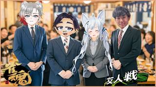 【雀魂】雀魂飲み会！！おじさんたちと飲むぞ♥