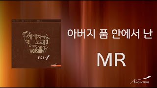 06. 아버지 품 안에서 난(MR) | 예배자의 노래 1집 | ANOINTING