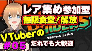むげん食堂【自由参加型】スプラ レイダース！レア集め #05 ブイチューバー