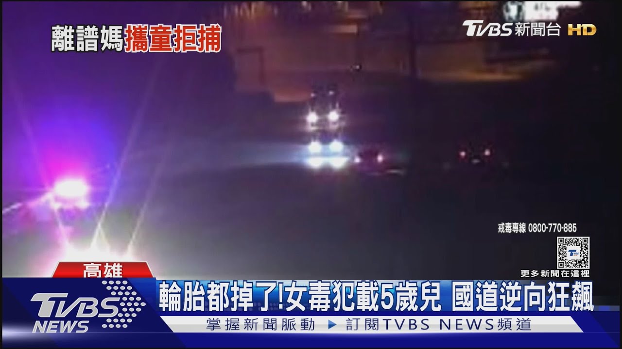 有這種媽媽!女駕駛持毒拒捕 載5歲兒上國道逆向狂飆