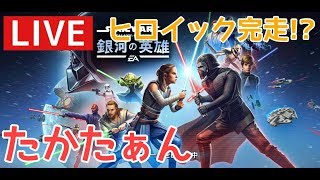 ヒロイック完走なるか！？【スターウォーズ銀河の英雄 実況】#45
