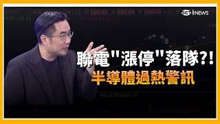 聯電漲停炸鍋！集團股全面暴衝 資金狂灌半導體…還有誰沒漲到？｜三立財經iNEWS
