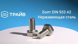 Болт DIN 933 A2 нержавеющая сталь фото