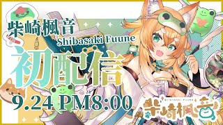 [Vtub] 柴崎楓音【初配信】呱呱們集合囉!