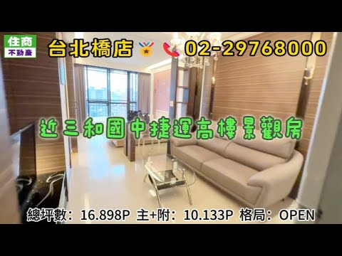 近三和國中捷運高樓景觀房-硯