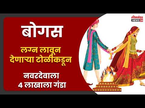 बोगस लग्न लावून देणाऱ्या टोळीकडून नवरदेवाला 4 लाखाला गंडा