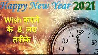 Happy New Year Wish करने के 8 नए तरीके | Happy New Year Messages, Quotes, Wishes Greeting