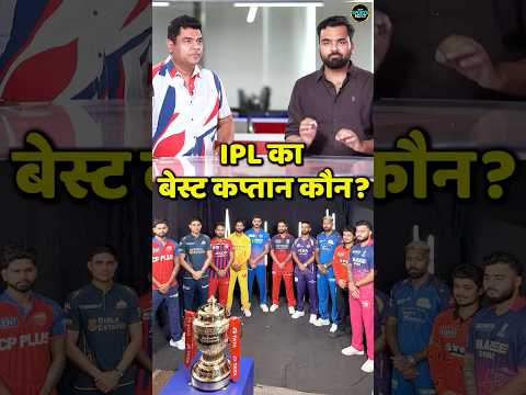 IPL 2026 Best Captain: आधे IPL के बाद किस कप्तान को कितने नंबर? | Point of View | #shorts