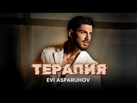 EVI ASPARUHOV - TERAPIYA / Еви Аспарухов - Терапия | Official 4k Video, 2025
