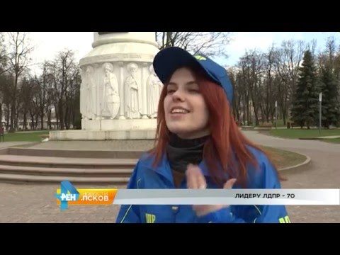 Новости Псков 25.04.2016 # Владимиру Жириновскому - 70 