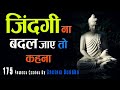 गौतम बुद्ध के 175 अनमोल विचार Gautam Buddha 175 Quotes In 