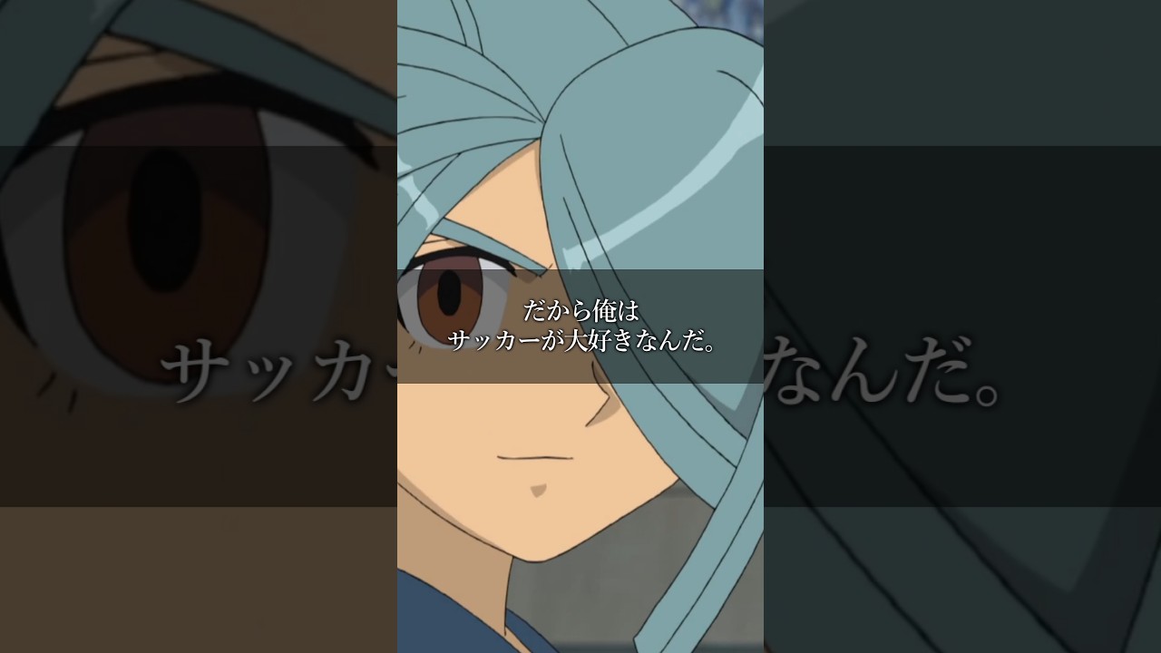 イナズマイレブン #名言 その7 #アニメ