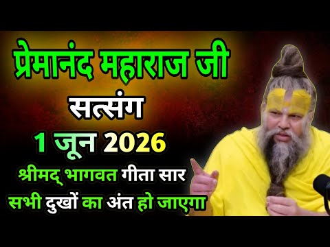 🌹 1 जून 2026🔴श्रीमद् भागवत गीता सार सभी दुखों का अंत  | Premanand Maharaj Satsang #premanandMaharaj