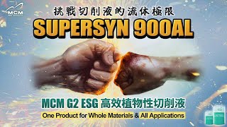SUPERSOL 900AL產品介紹！挑戰切削液的流體極限｜MCM美科科技植物性切削液製造商 - 