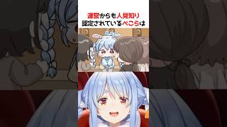 運営からもいじられるぺこらは…【#ホロライブ #兎田ぺこら #切り抜き #shorts 】