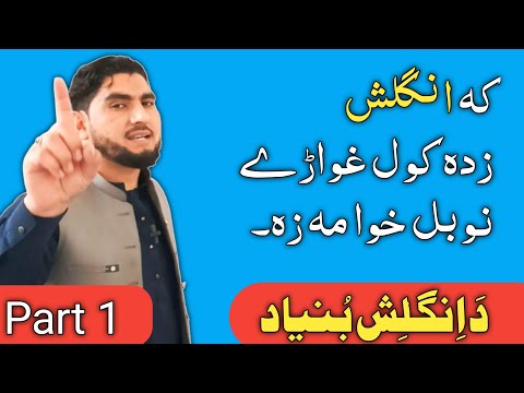 English Basics Part 1 | Alphabets, Letters & Words Explained!انگلش گرامر پشتو