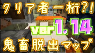 【鬼畜】クリア者一桁？！1.14の詰みゲー配布脱出マップ「美味しい床からの脱出」を運だけでクリアする【マインクラフト】
