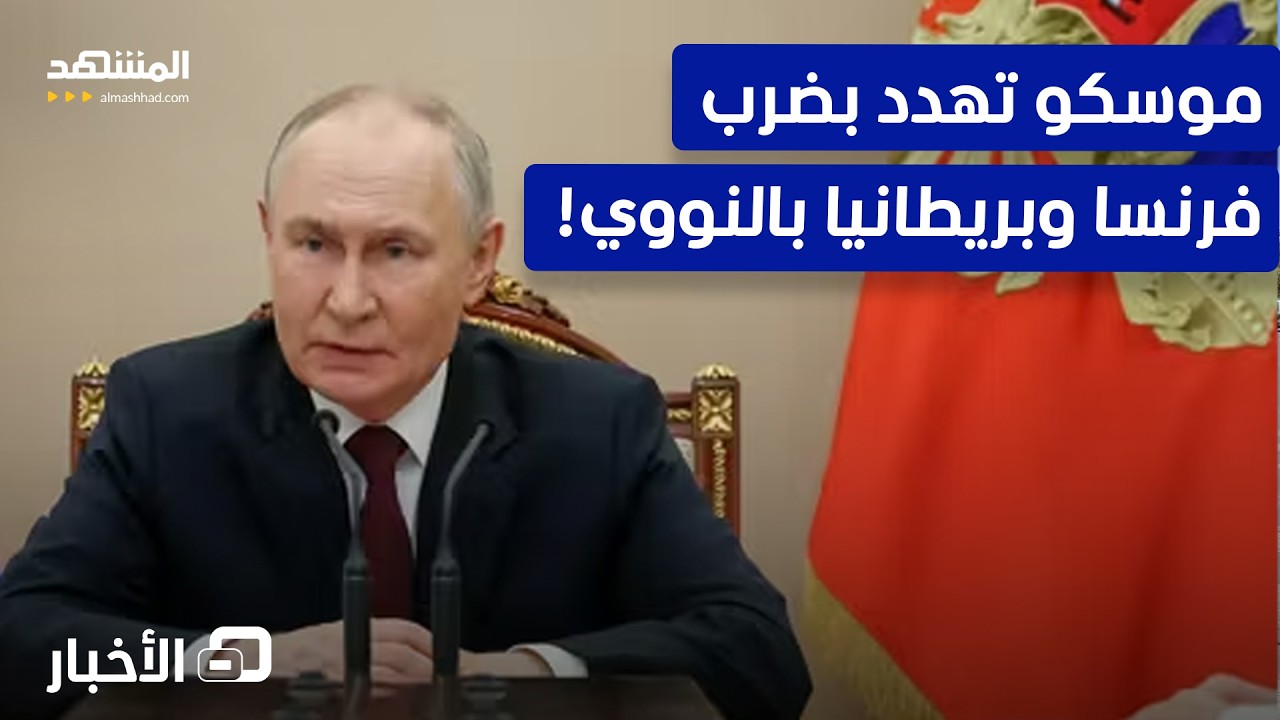 صواريخ نووية جاهزة.. موسكو تضع لندن وباريس بمرمى النار! – نشرة اليوم