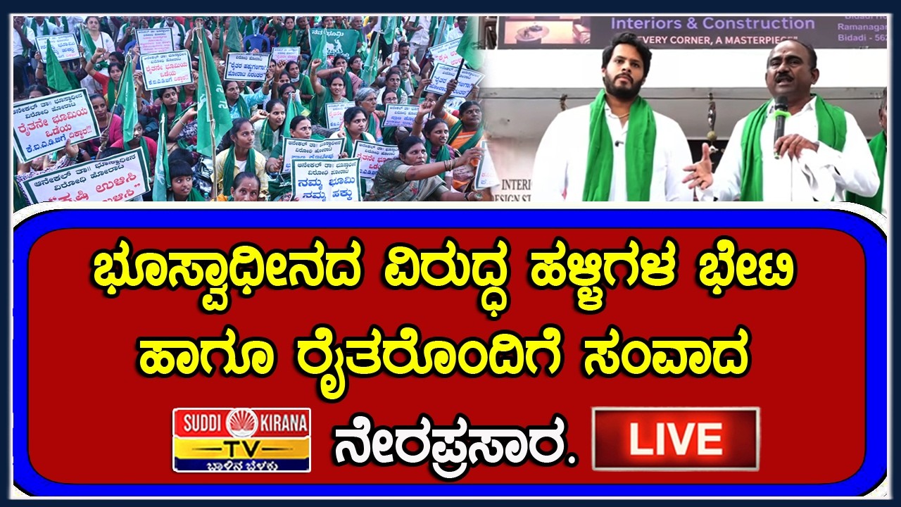 ಭೂಸ್ವಾಧೀನದ ವಿರುದ್ಧ ಹಳ್ಳಿಗಳ ಭೇಟಿ ಹಾಗೂ ರೈತರೊಂದಿಗೆ ಸಂವಾದ ನೇರಪ್ರಸಾರ.