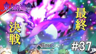 [実況]【東方の迷宮Tri 夢見る乙女と神秘の宝珠】最終決戦 #37 -END-
