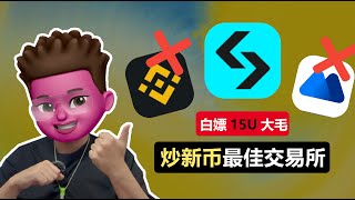 【web3】新用户领15U！找能暴涨20倍的新币，你必须选对交易所！Bitget or mexc or binance？