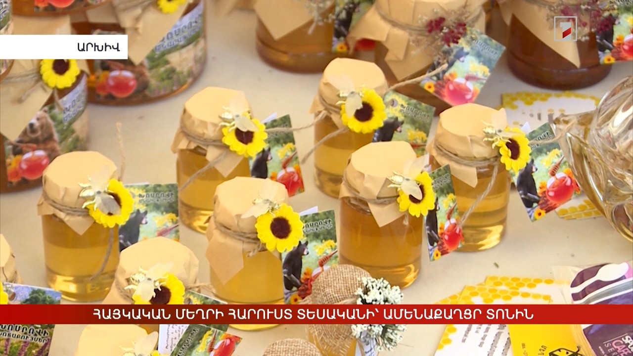Հայկական մեղրի հարուստ տեսականի՝ ամենաքաղցր տոնին
