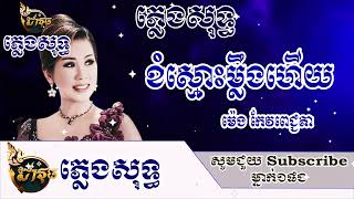 Download lagu ខំស្មោះម្លឹងហើយ ភ្លេងសុទ្ធ ម៉េង កែវពេជ្ជតា-Davuth Karaoke mp3