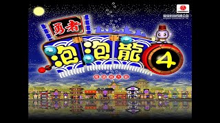 [閒聊] 好懷念勇者泡泡龍喔