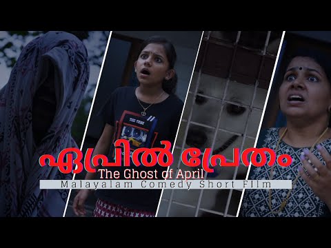 ഏപ്രിൽ പ്രേതം | Ghost of April | Malayalam Comedy Short Film | Puppy Nikki