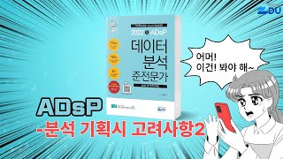 lADsP 완전 정복l 분석 기획시 고려사항_2
