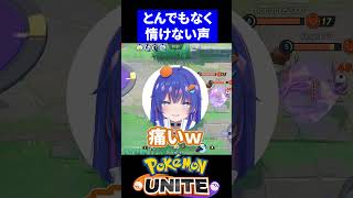 【悲報】ねこむ、どれみかんと情けない声が出てしまう【ポケモンユナイト 】