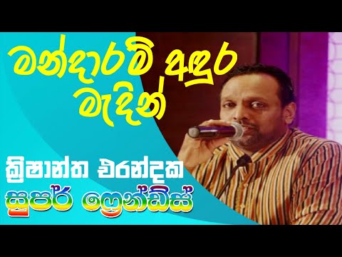 Mandaram Adura Madin   |  Krishantha Erandaka with Super Friends