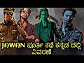 Jawan Movie Explained in kannada | Jawan Full story explained in kannada | jawan movie explanation