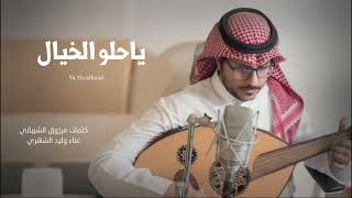 كلمات اغنية الله يا حلو الخيال وليد الشهري