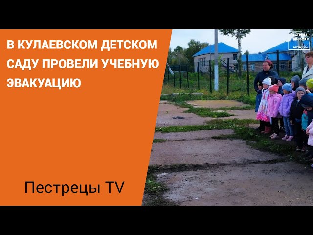 В Кулаевском детском саду провели учебную эвакуацию