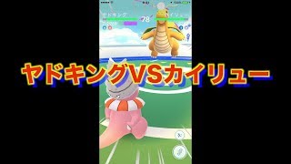 【ポケモンGO】ヤドキングVSカイリュー　ジムバトル