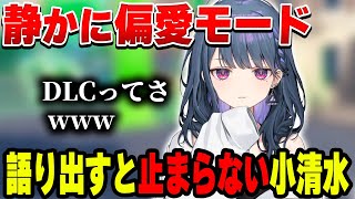興味の矛先が鋭い…DLCへのこだわりを静かに爆発させる小清水【小清水 透/にじさんじ/切り抜き】