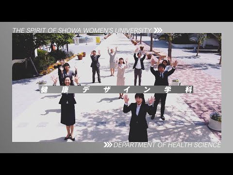 【健康デザイン学科PR動画】The Spirit of Showa Women's University