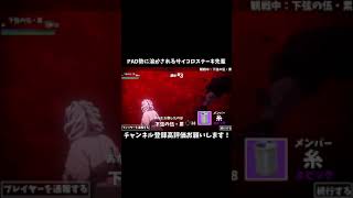 【#shorts】PAD勢に溶かされるサイコロステーキ先輩【フォートナイト/fortnite】#shorts