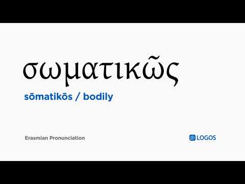How to pronounce Sōmatikōs in Biblical Greek - (σωματικῶς / bodily)