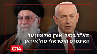 "איראן מושכת זמן": אורן סולומון על האינטרס הישראלי לקראת המלחמה (חדשות ערוץ 14) - התמונה מוצגת ישירות מתוך אתר האינטרנט יוטיוב. זכויות היוצרים בתמונה שייכות ליוצרה. קישור קרדיט למקור התוכן נמצא בתוך דף הסרטון