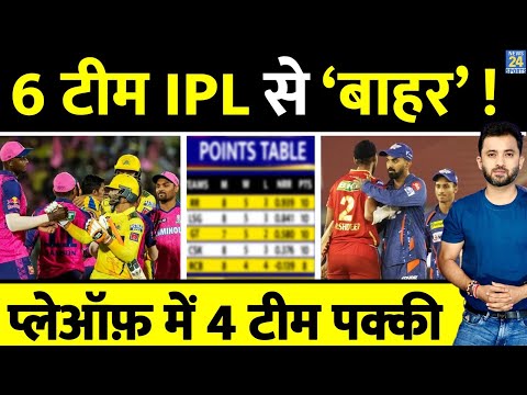 Points Table : IPL 2023 से 6 Team बाहर , Playoff में 4 Team पक्की | LSG Vs PBKS | Highlights