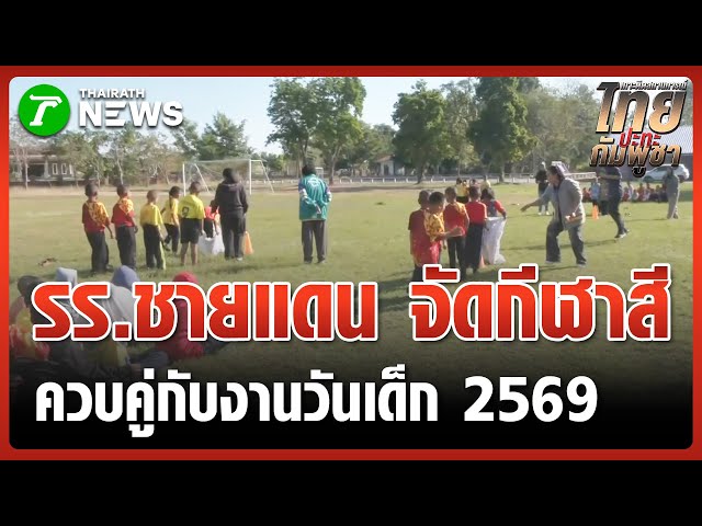 โรงเรียนชายแดน ปรับรูปแบบจัดงาน "วันเด็ก" | 10 ม.ค. 69 | ข่าวเที่ยงไทยรัฐ เสาร์-อาทิตย์