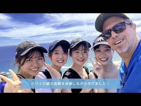 児童教育学科 20221014【国際観光ビジネス学科】HIBISCUS program ハワイ(留学)海外研修プログラム