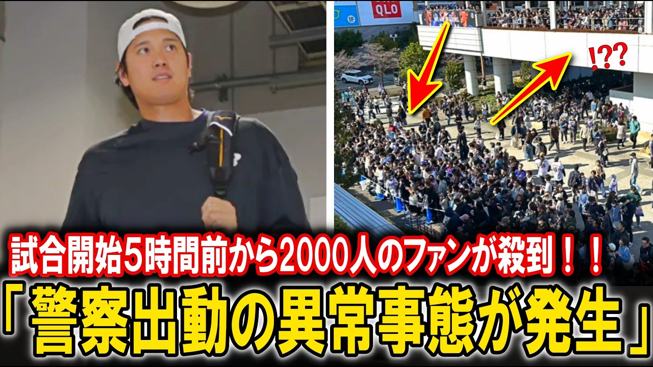WBC【警察出動の事態】大谷翔平が一番乗りで球場入りした頃、試合開始５時間前にもかかわらず約2,000人が球場周辺に殺到する異常事態に!!